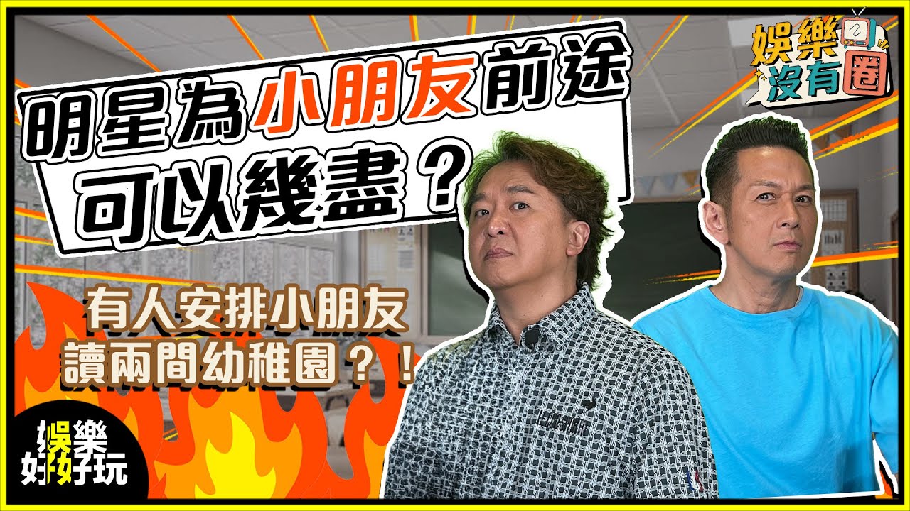 娛樂沒有圈｜明星家長為子女前途可以去到幾盡？｜吳家樂｜鄧兆尊｜