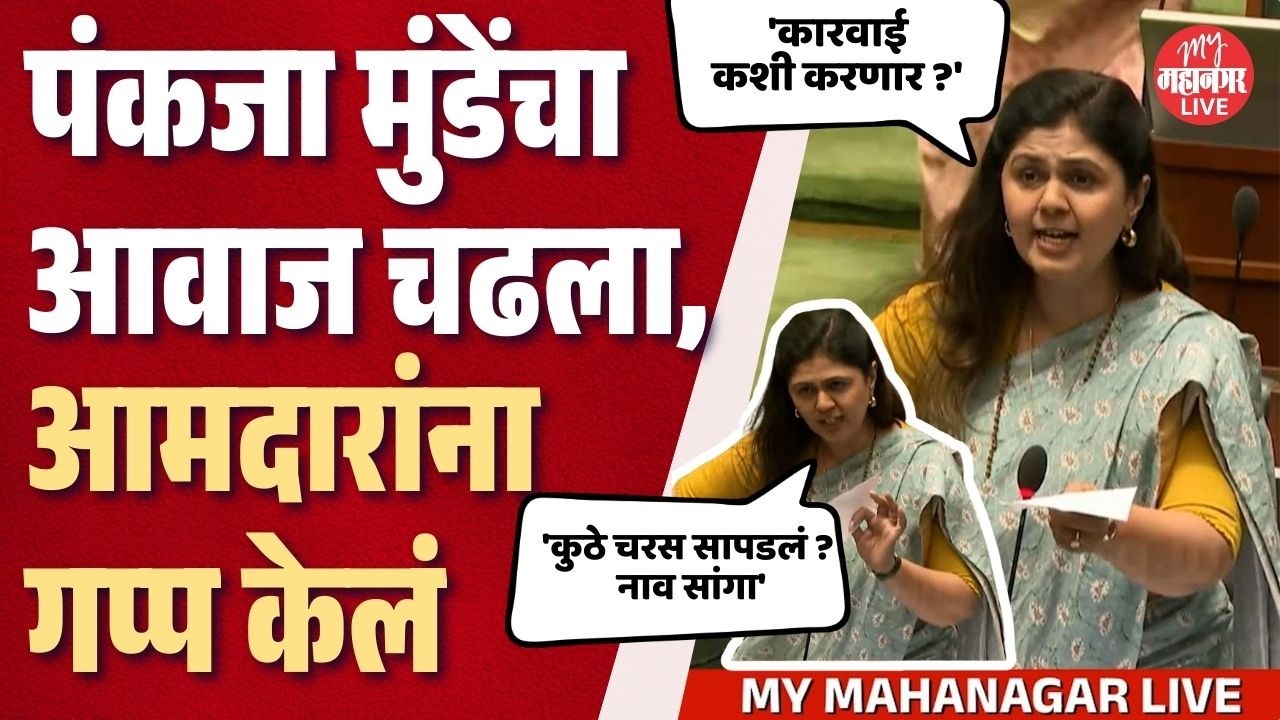 Vidhan Sabha Live | चरसचा मुद्दा, MLA Raju खरेंच्या अर्धवट प्रश्नावर मंत्री Pankaja Munde संतापल्या