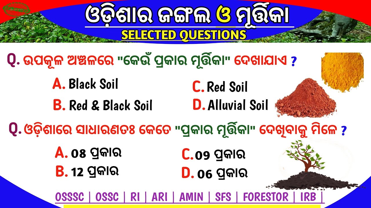 Forest Guard Geography Mcqs | Odisha Forest & Soil Mcq | ଓଡ଼ିଶାର ଜଙ୍ଗଲ ଏବଂ ମୂର୍ତ୍ତିକା | OSSC | RI |