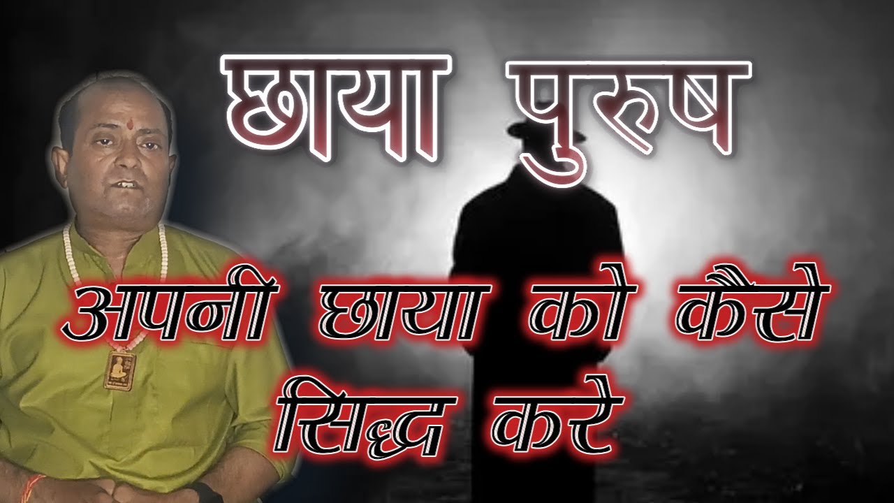 छाया पुरुष/हमजाद को कैसे सिद्ध करे ||  Chaya Purush/ Hamjaad ko kese Sidh kare
