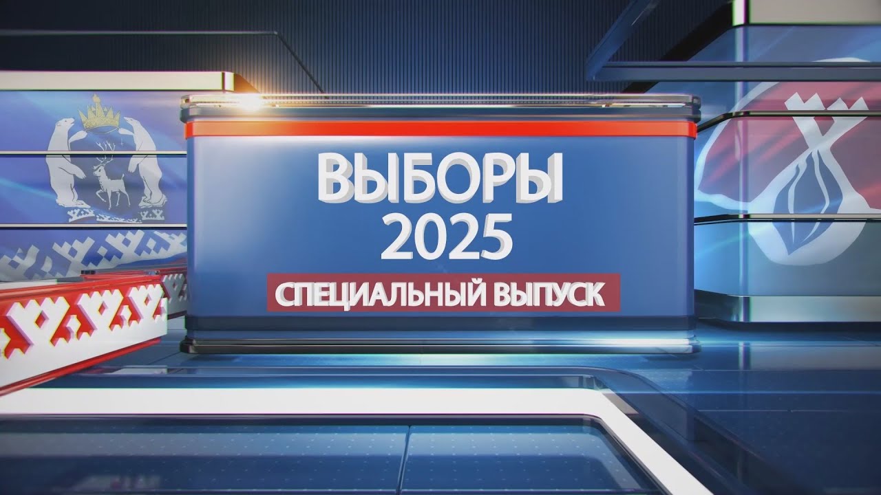 Выборы-2025. Спецвыпуск (14.09.25)