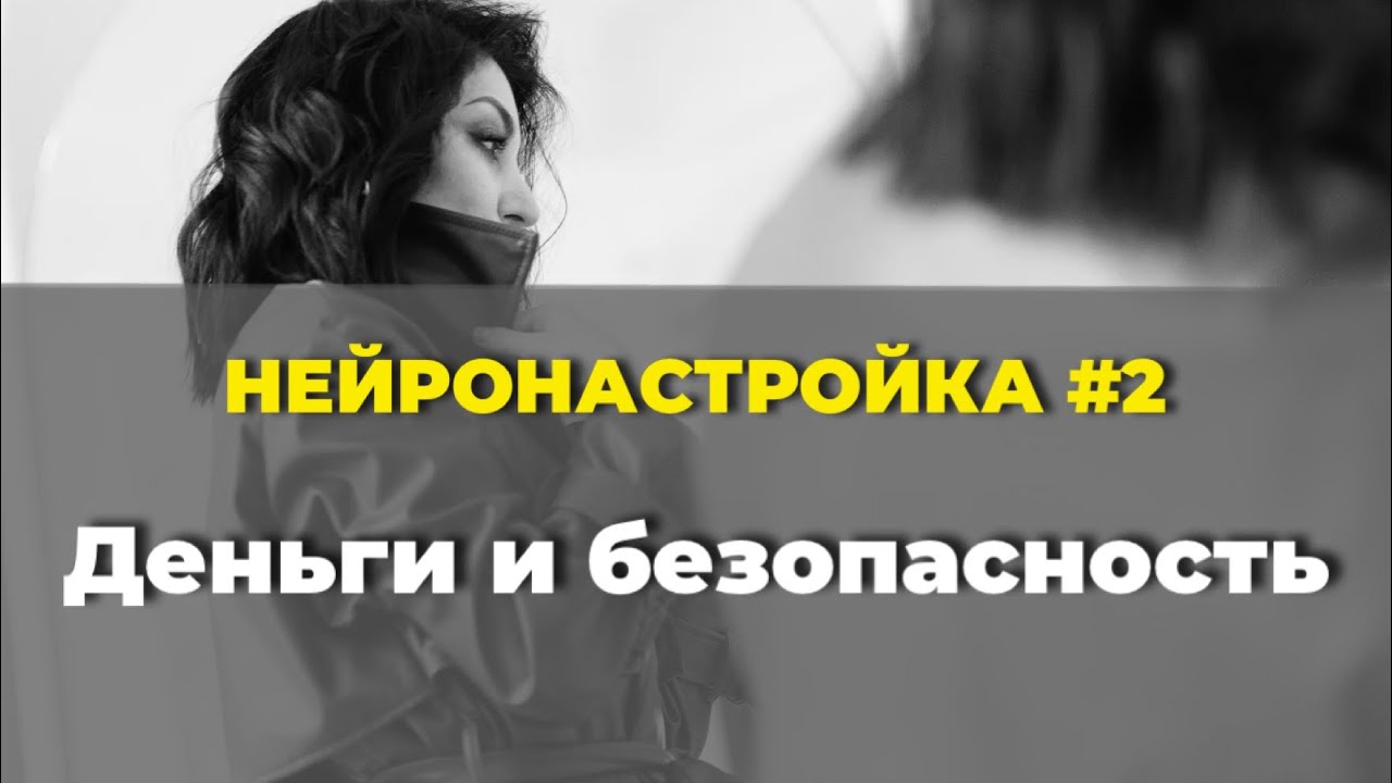 Нейронастройка #2 «ДЕНЬГИ И БЕЗОПАСНОСТЬ» на снятие бессознательного ощущения опасности от денег 
