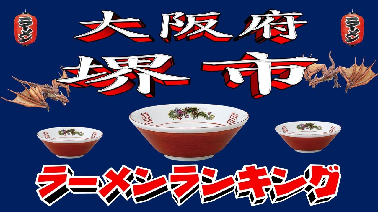 【令和7年最新版】大阪府堺市ラーメンランキングTOP20！２０２５