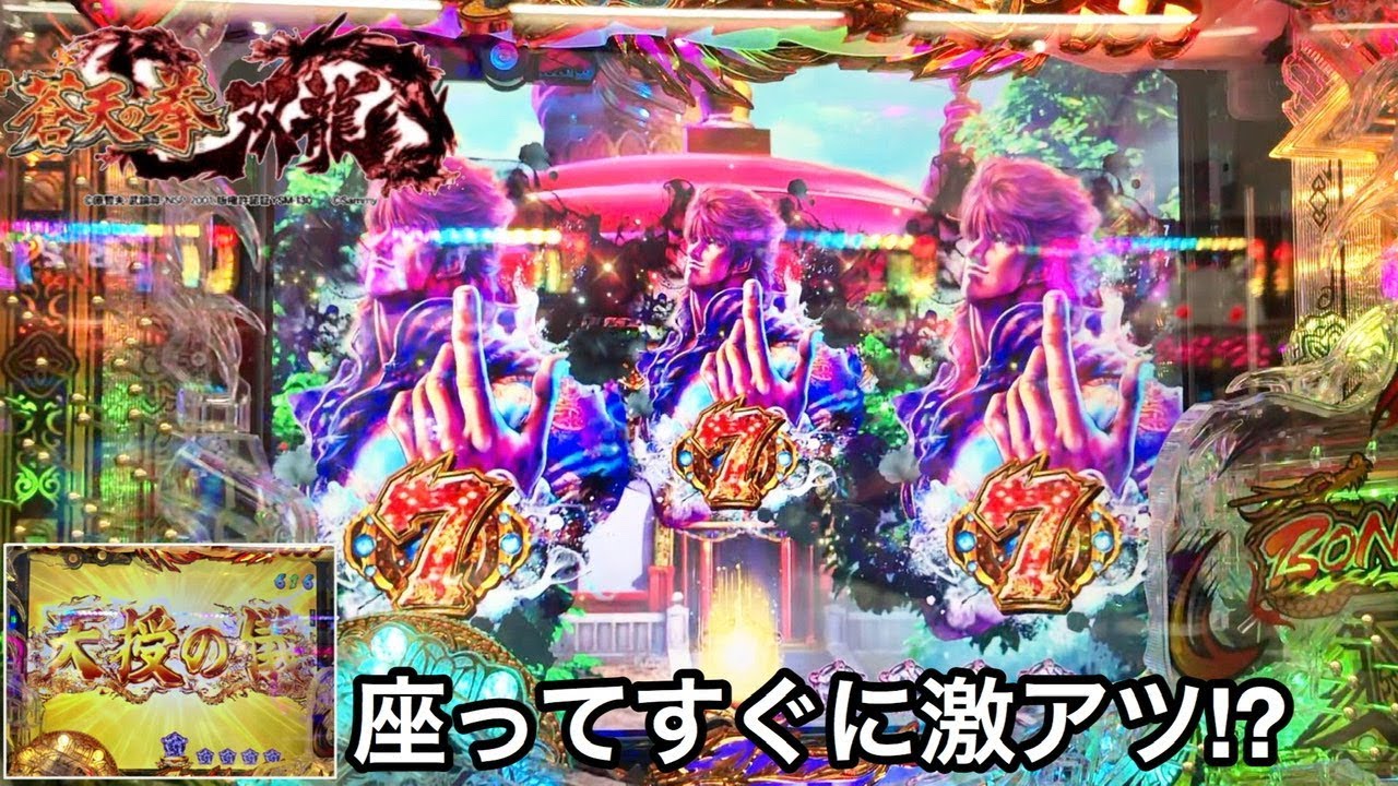 【P蒼天の拳 双龍】座ってすぐに激アツ!? RUSHに入るまで諭吉を全ツッパした結果ｗ パチンコ実践#126