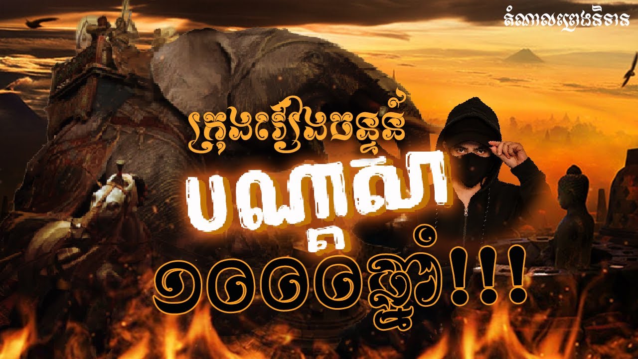 ក្រុងវៀងចន្ទន៍-បណ្តាសា១០០០ឆ្នាំ?