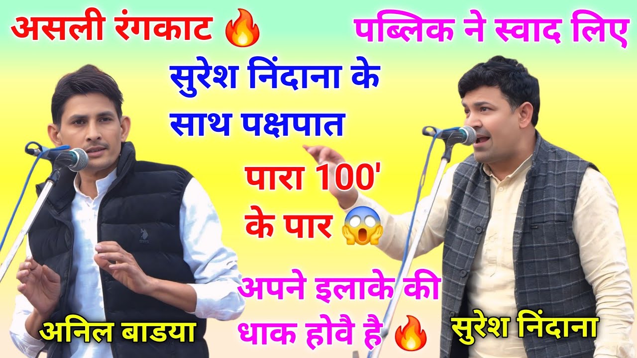 असली रंगकाट रागनी || सुरेश निंदाना और अनिल बाडया || बापोड़ा रागनी कम्पीटीशन #rangkatragni #ragni