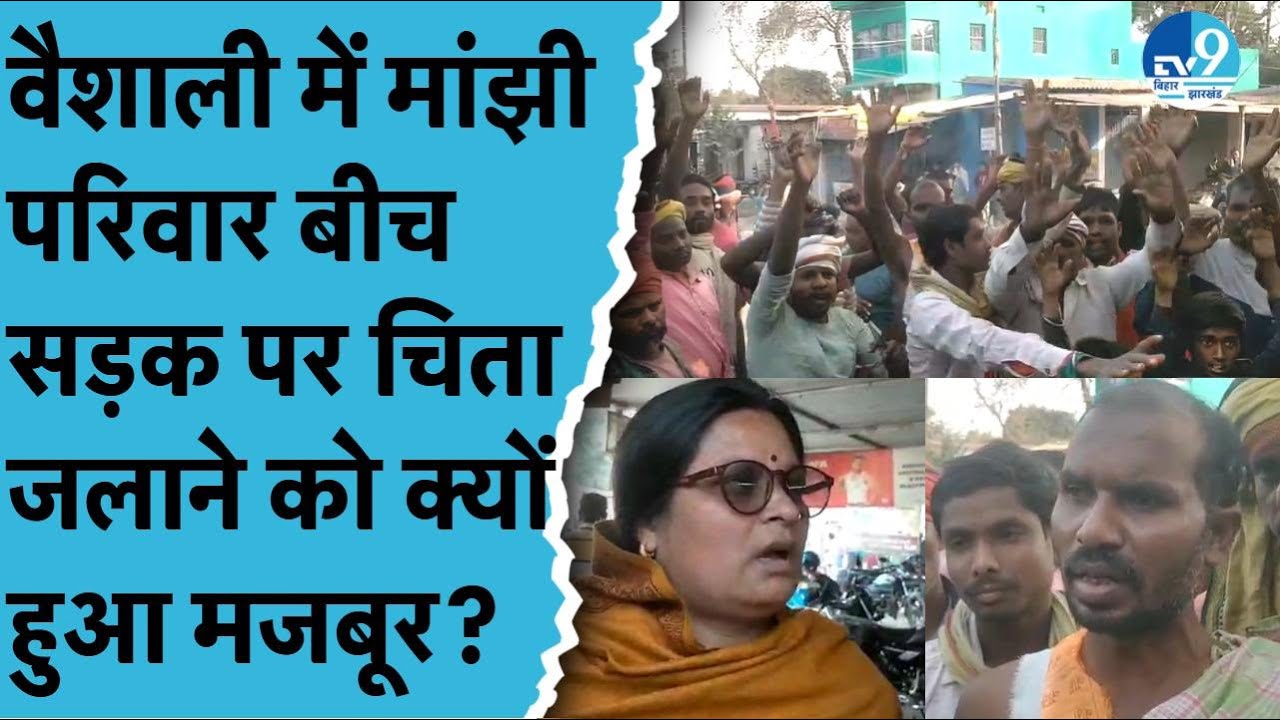 Vaishali में इंसानियत शर्मसार! Mahadalit परिवार ने सड़क पर किया अंतिम संस्कार, Video Viral