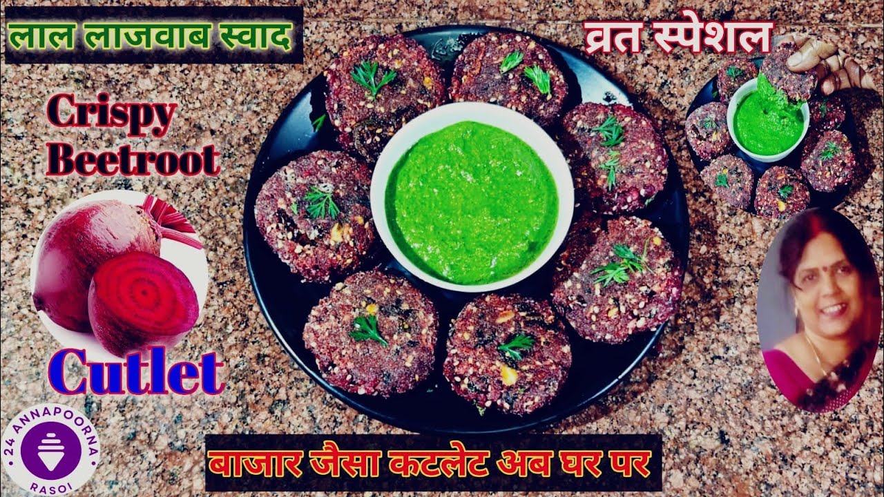  गुलाबी कबाब : देखते ही मुँह में पानी आ जाए। शिवरात्री स्पेशल। Vibrant Beetroot Kebab. 