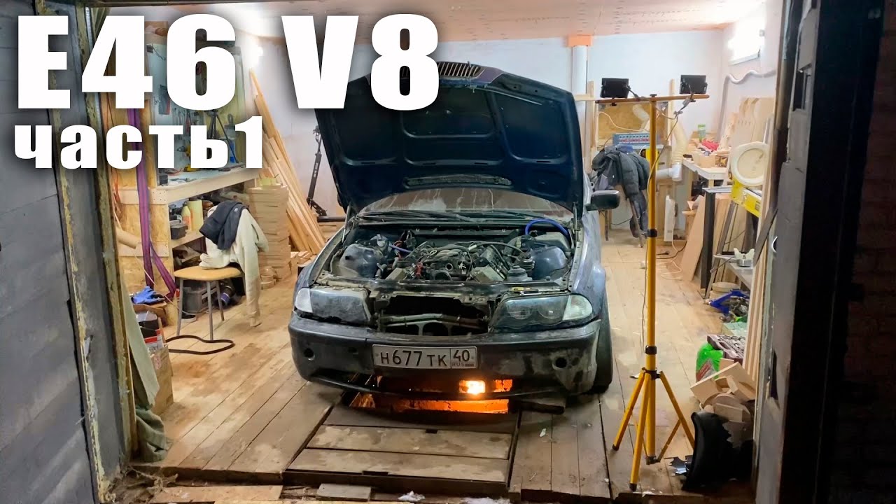 Купил мечту Е46 на V8 за 500к похоже с мертвым мотором