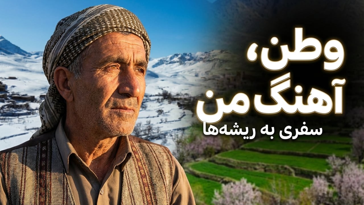 طاقچینِ تمکیِ من، ای دامنِ بهاری آهنگ شاد هزارگی {با هوش مصنوعی}