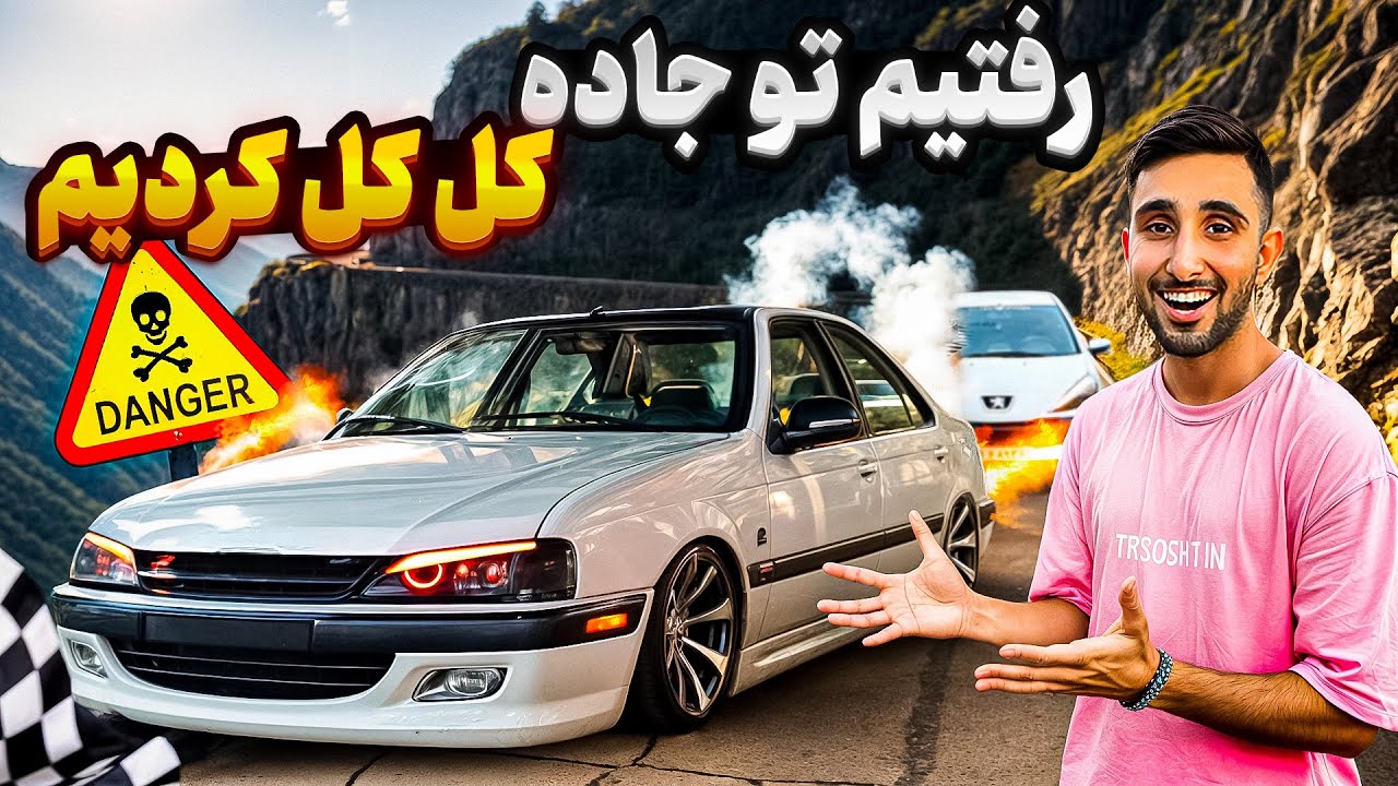 با 405 شوتی گاز دادیم😱☠️