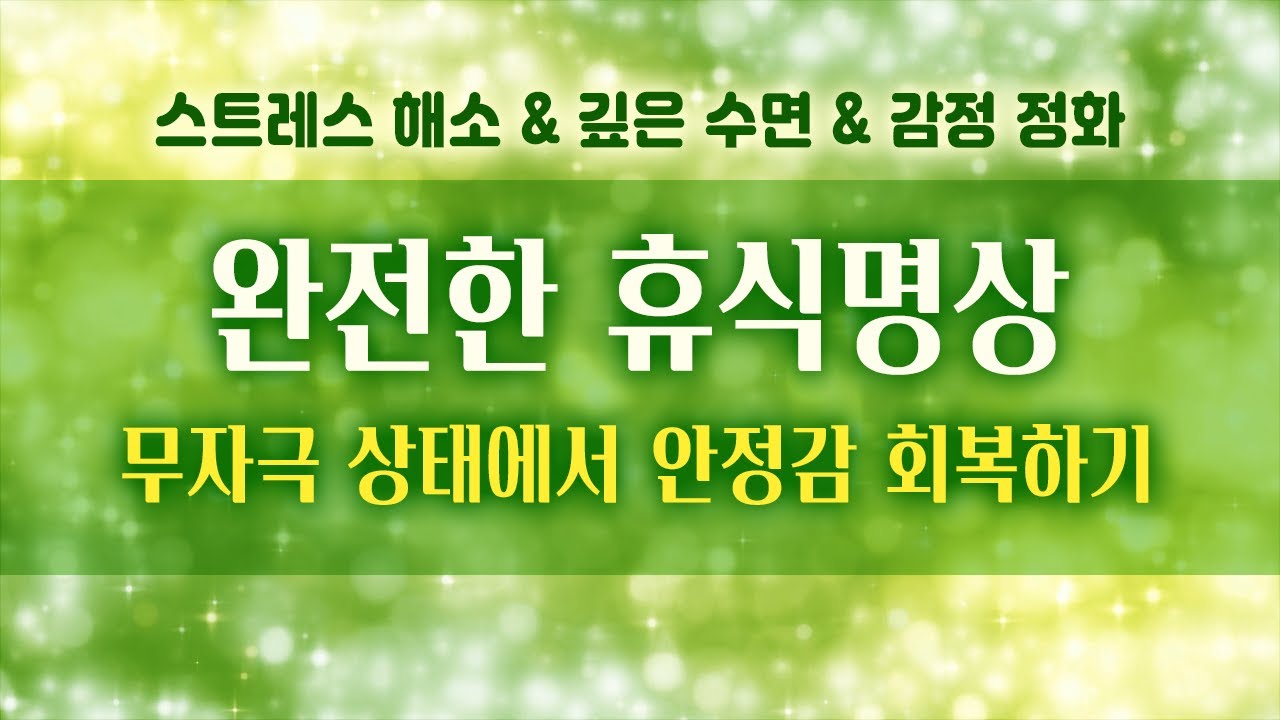 마음의 안식처에서 깊은 안정감을 회복하세요. [명상가이드/스트레스해소/감정정화/수면명상]
