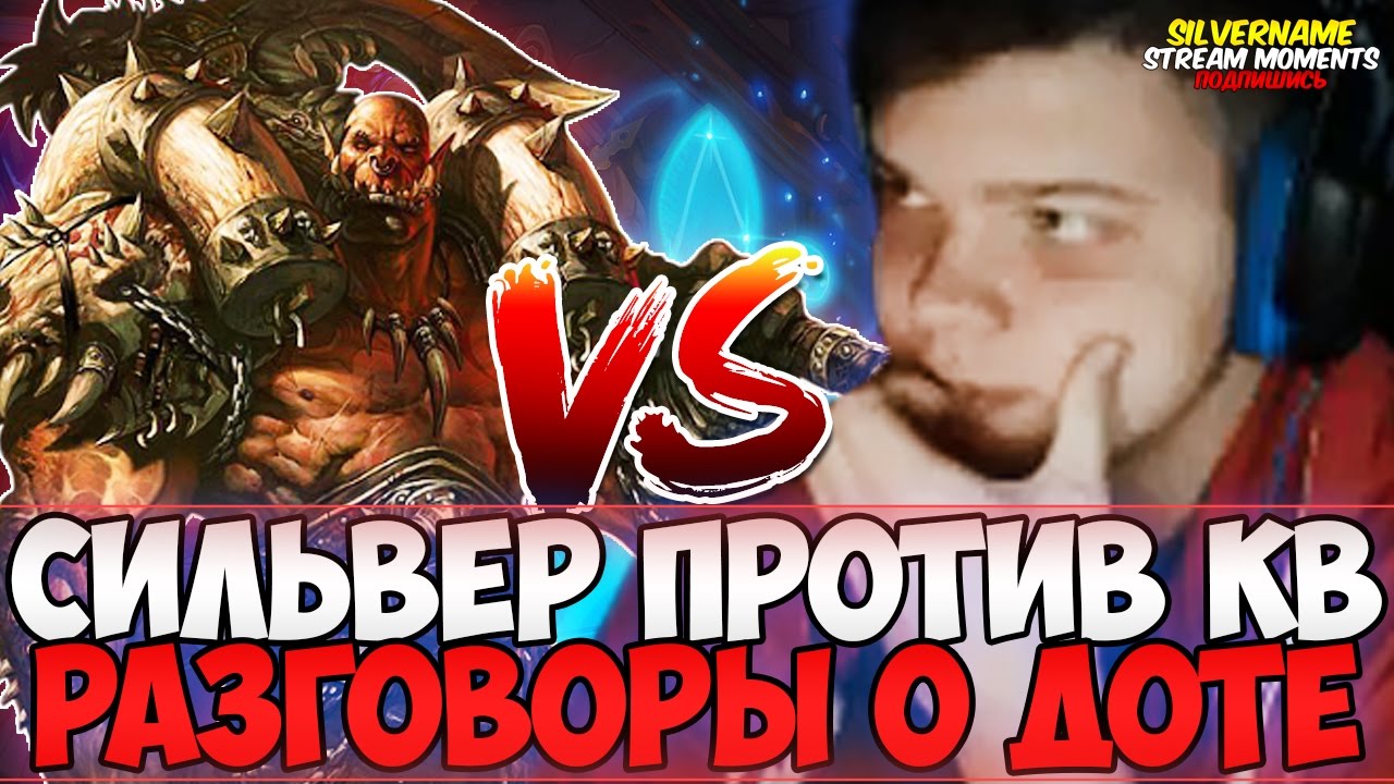 СИЛЬВЕР ПРОТИВ КВ.  РАЗГОВОРЫ О ДОТЕ
