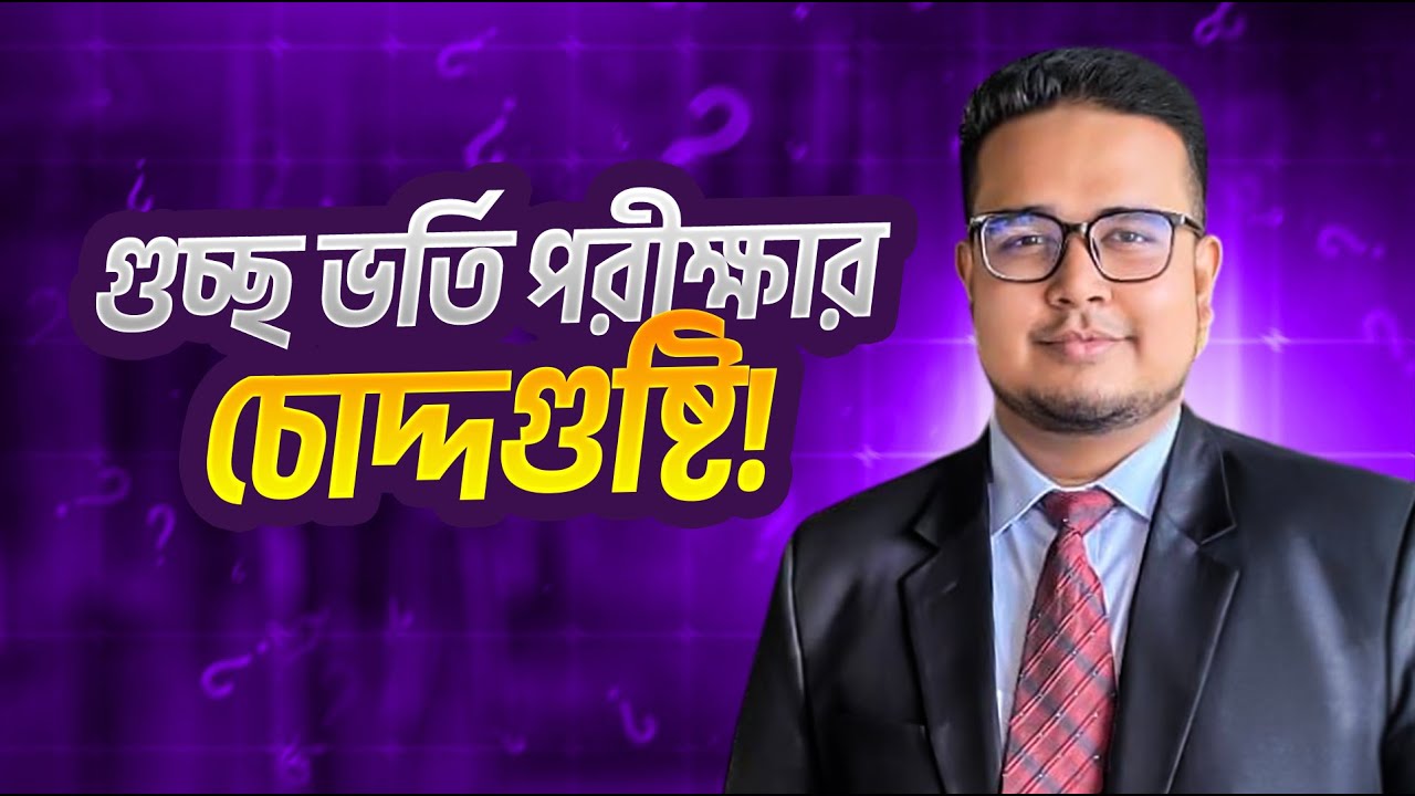 গুচ্ছ ভর্তি পরীক্ষার চোদ্দগুষ্টি! | GST Admission A to Z
