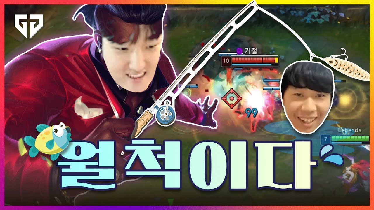 페이즈도 감탄한 리헨즈의 낚시 플레이