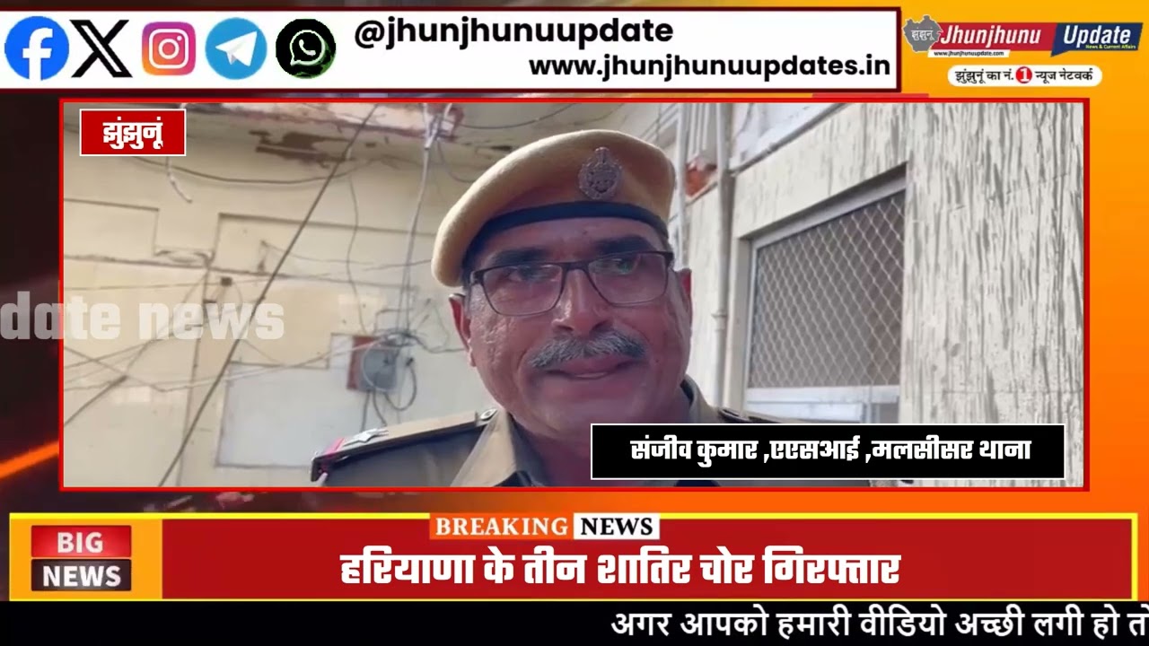 Jhunjhunu News: टमकोर नकबजनी का खुलासा | Haryana के 3 आरोपी गिरफ्तार | Malsisar Police Action