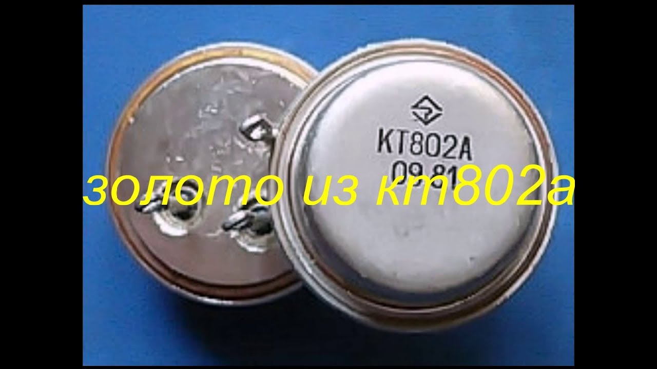 золото из кт 802а