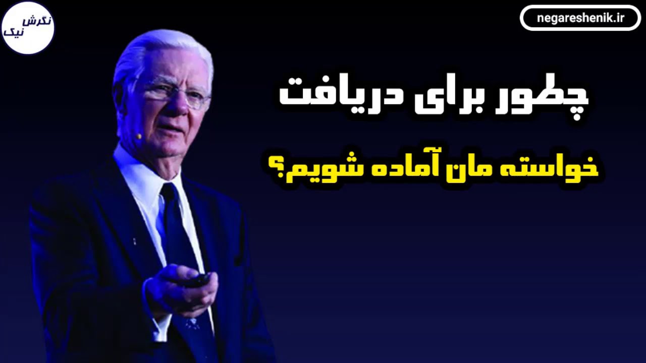 باب پراکتور - آمادگی برای جذب خواسته