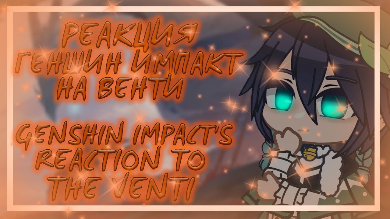 🌾¦︎Genshin Impact's Reaction to Venti! / Реакция Геншин Импакт на Венти!¦︎🌾