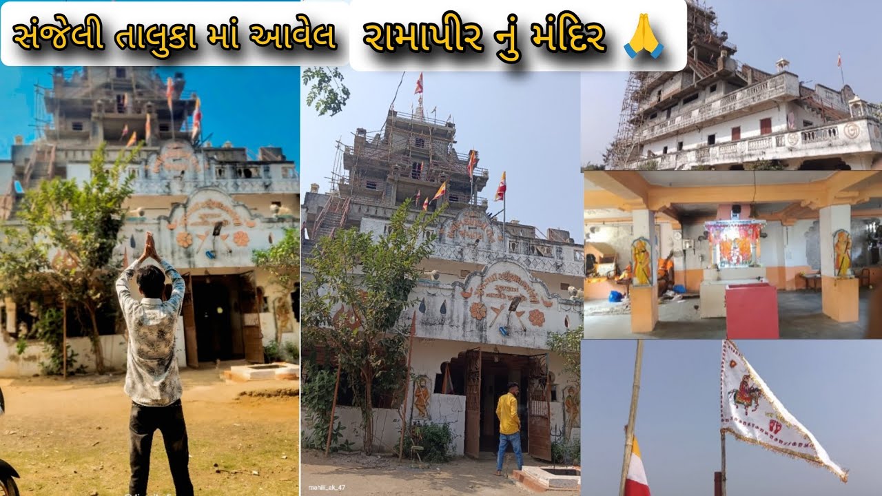 સંજેલી તાલુકામાં આવેલા રામાપીર નું મંદિર 🙏
