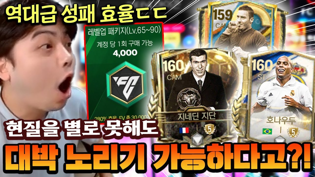 현질을 별로 못 해도 대박을 노릴 수 있다고?! 성패로는 무조건 신규팩 까세요!! | FC모바일