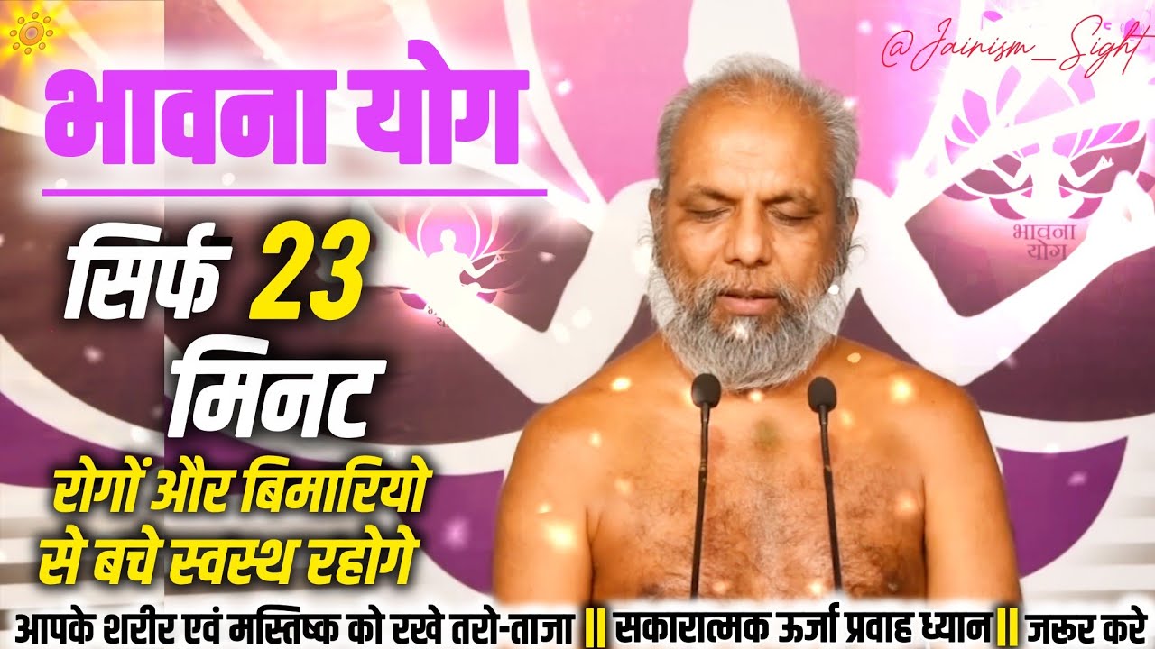 सिर्फ़ भावनायोग सभी बीमारियों से रखे दूर। पूज्य मुनि प्रमाणसागर जी महामुनिमहराज #fit #fresh #focused