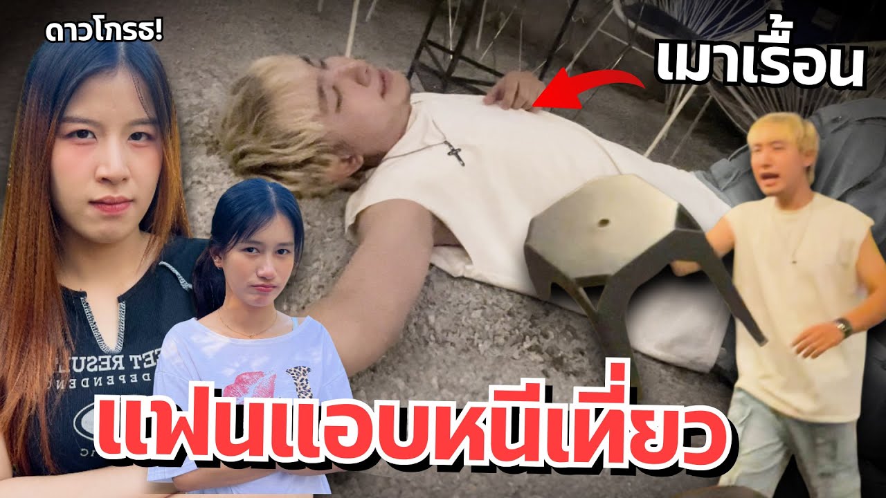 ดาวเครียด แฟนแอบหนีเที่ยว เมาเละ!!