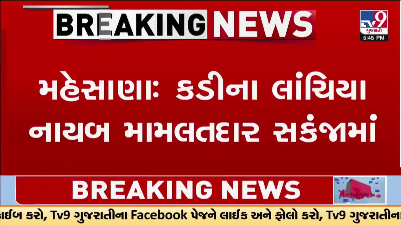 Kadi Bribery Scandal: Mehsana Revenue Official Vipul Prajapati Nabbed in ACB Sting | TV9Gujarati