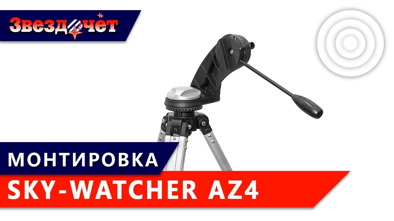 Азимутальная монтировка Sky-Watcher AZ4 на алюминиевом штативе ★ Обзор