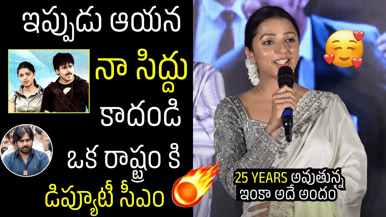 నా సిద్దు కాదండి 😍👌Actress Bhumika Chawla CUTE Words About Pawan Kalyan | Khushi | Naatu Cinema