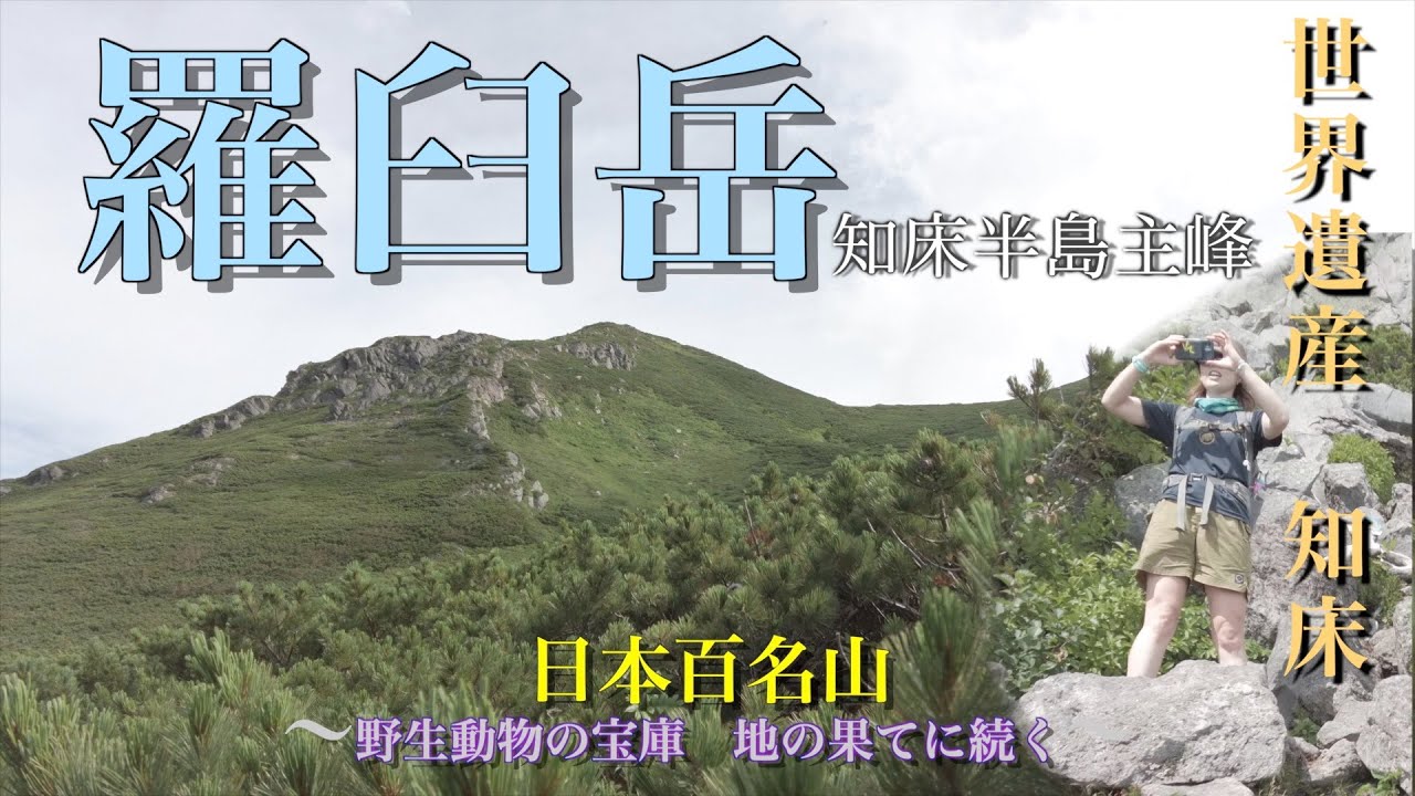 【北海道登山】地の涯・野生動物の宝庫　羅臼岳【日本百名山】2022