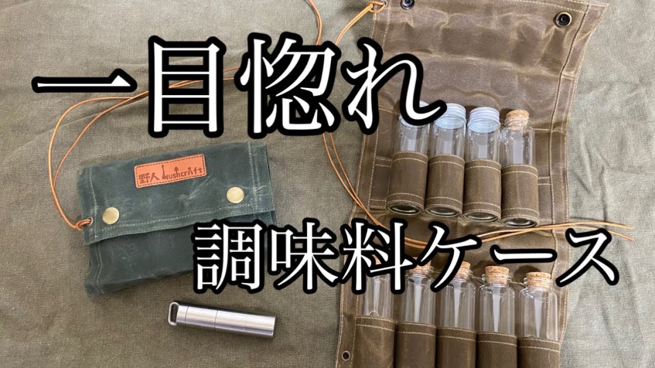 キャンプに持って行く調味料ケースを探していたら、カッコいいの見つけました。