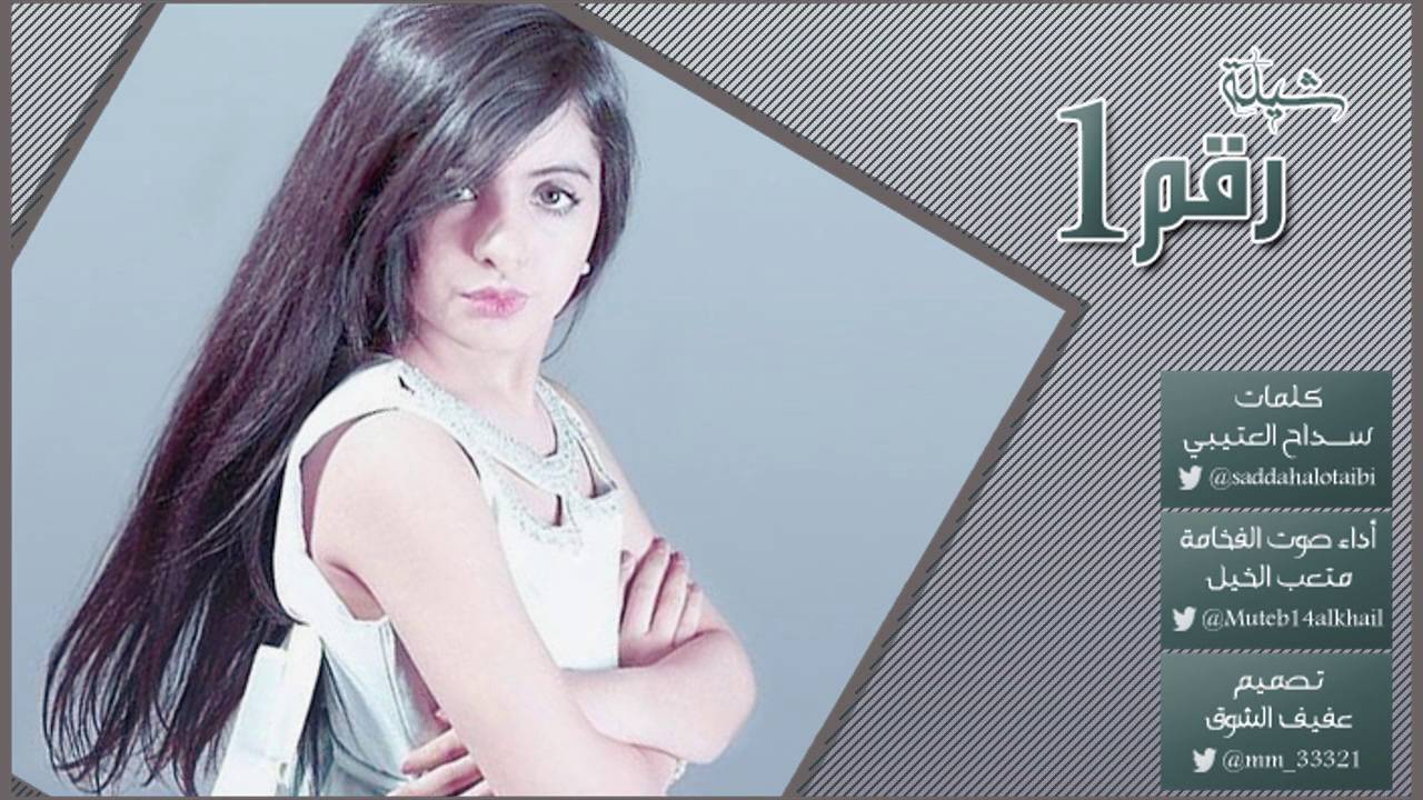 شيلة رقم واحد كلمات سداح العتيبي أداء صوت الفخامة متعب الخيل تصميم عفيف الشوق حصري 2016