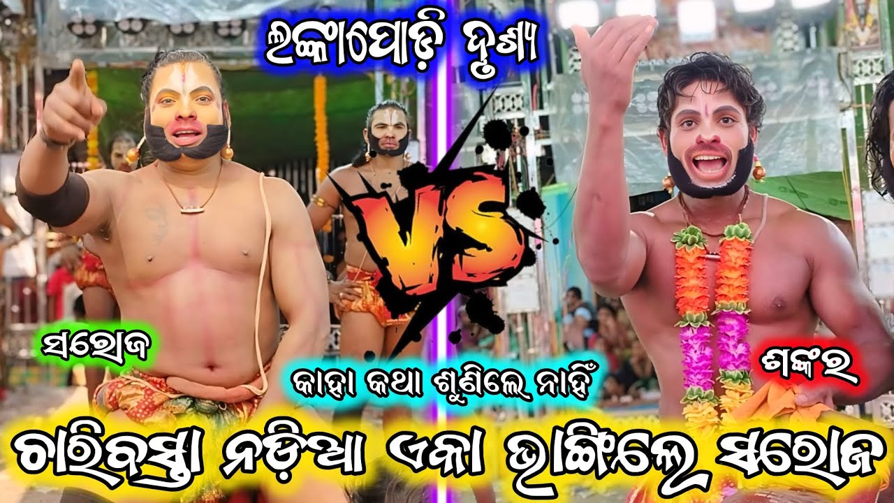 ମନଇଚ୍ଛା ନଡ଼ିଆ ଭାଙ୍ଗିଲେ ସରୋଜ ହନୁ/2 party ramayana/saroj hanu ramayana/ganjam ramayana/BK Ganjam
