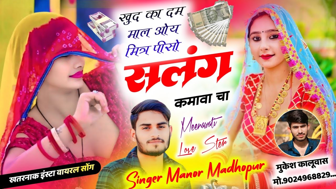 खुद का दम माल ओय मित्र पिसो सलंग कमावा चा || Manor Madhopur Song || इंस्टाग्राम वायरल सोंग 2025