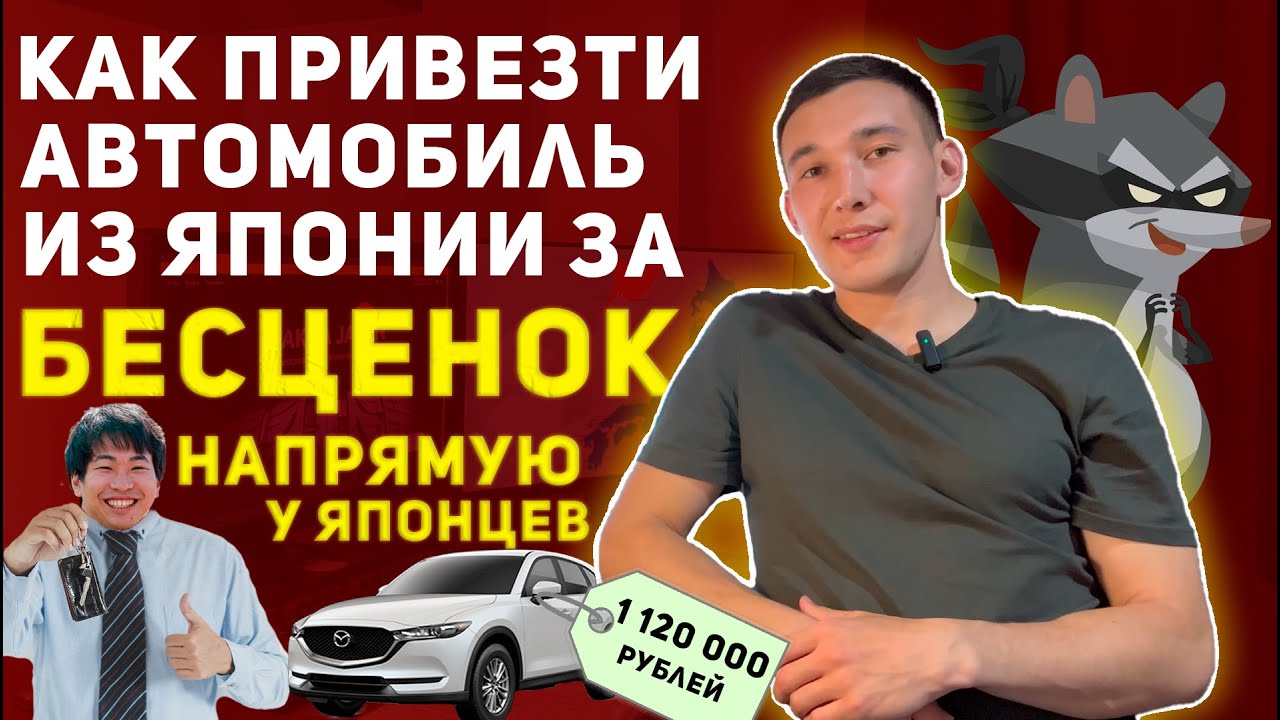 ХОЧЕШЬ АВТОМОБИЛЬ ИЗ ЯПОНИИ ПОД ЗАКАЗ ЗА БЕСЦЕНОК? СМОТРИ ЭТО ВИДЕО. МОШЕННИКИ ПОЙМАНЫ ЗА РУКУ