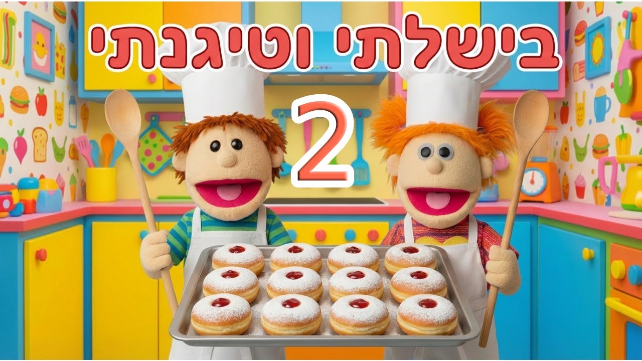 בישלתי וטיגנתי - חלק ב