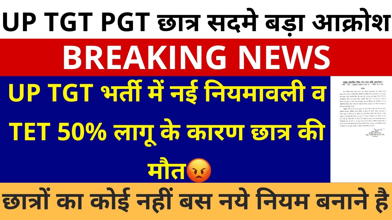 UP TGT PGT भर्ती में नई नियमावली व TET, 50% लागू के कारण छात्र सदमे | TGT PGT छात्रों में बढ़ा आक्रोश