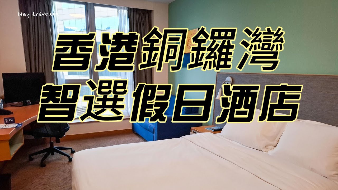 香港自由行住宿推薦：銅鑼灣智選假日酒店(Holiday Inn Express Causeway Bay Hong Kong)，免費早餐&周邊美食推薦