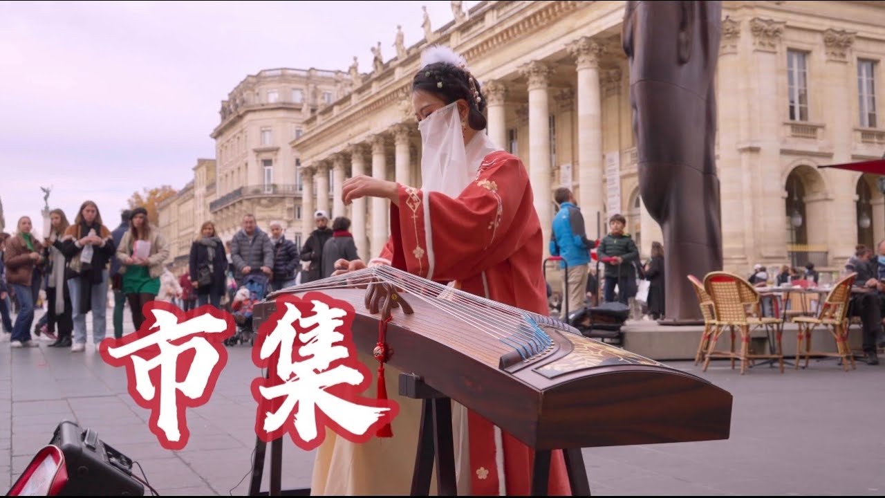 法国街头弹《市集Shi Ji》我感觉自己已经在办年货了！好欢乐哦Chinese Musical Instruments Guzheng Cover| 碰碰彭碰彭Jingxuan&rdquo;