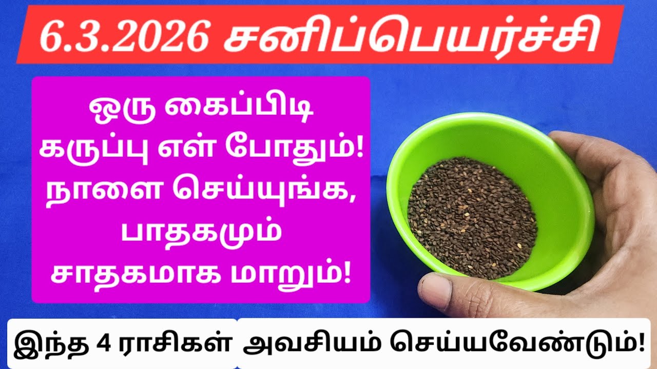 6.3.2026:இந்த ஒரு விஷயத்த நாளை செய்யுங்க,உங்க தலைக்கு வந்தது தலைபாகையோடு போய்விடும்!DON'T MISS!