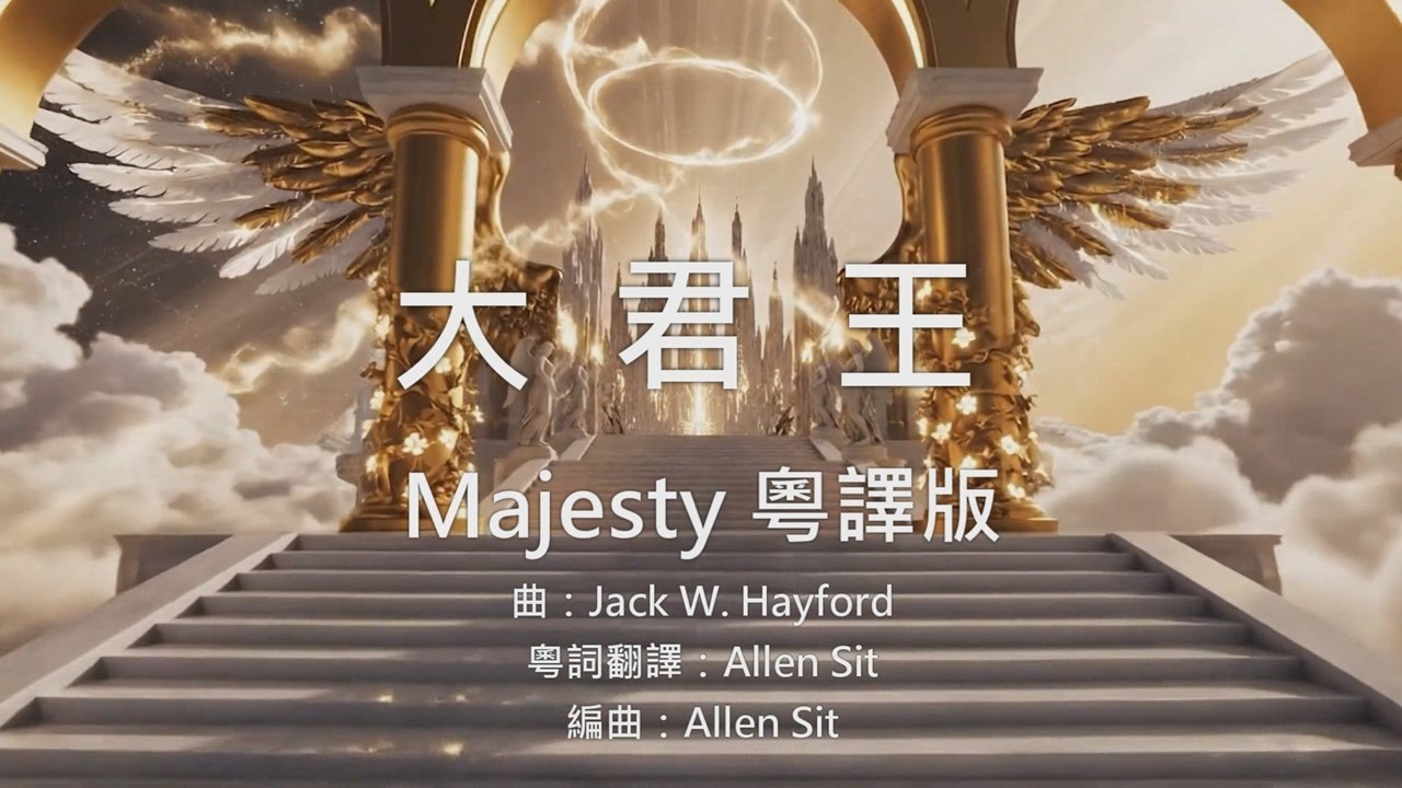 大君王 Majesty - 頌主聖詩49首粵譯版-1996譯 | 粵語崇拜詠-會眾詩歌 | www.ahm.org.hk