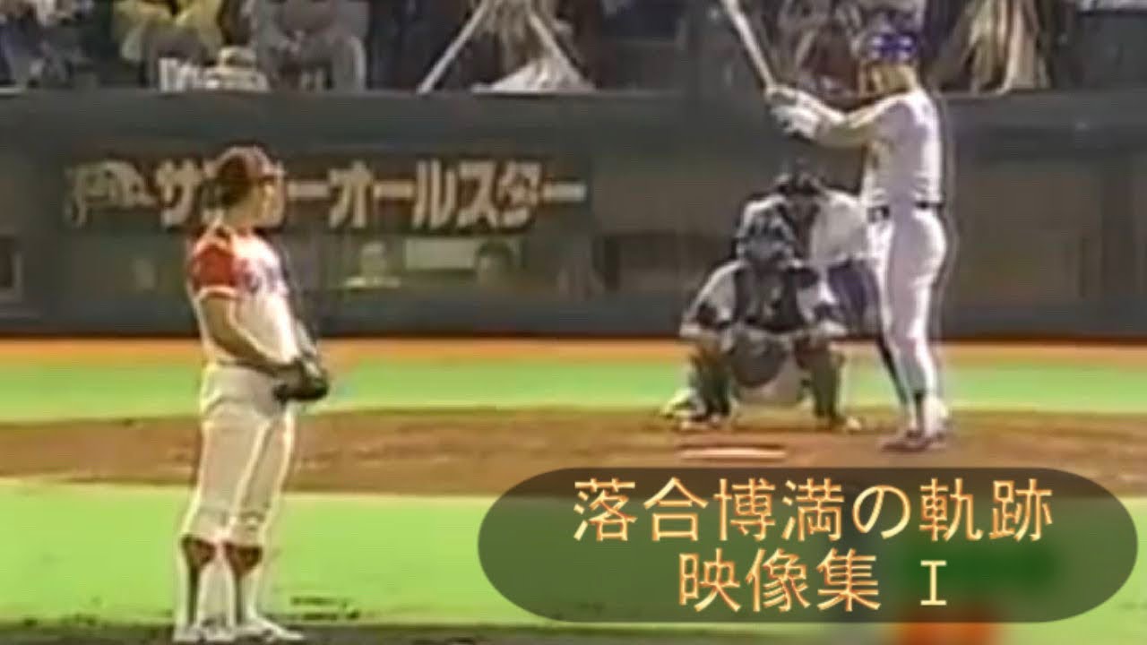 落合博満の軌跡 映像集 I  現役時代のバッティング、ホームランや記憶に残る名シーンをまとめてみました