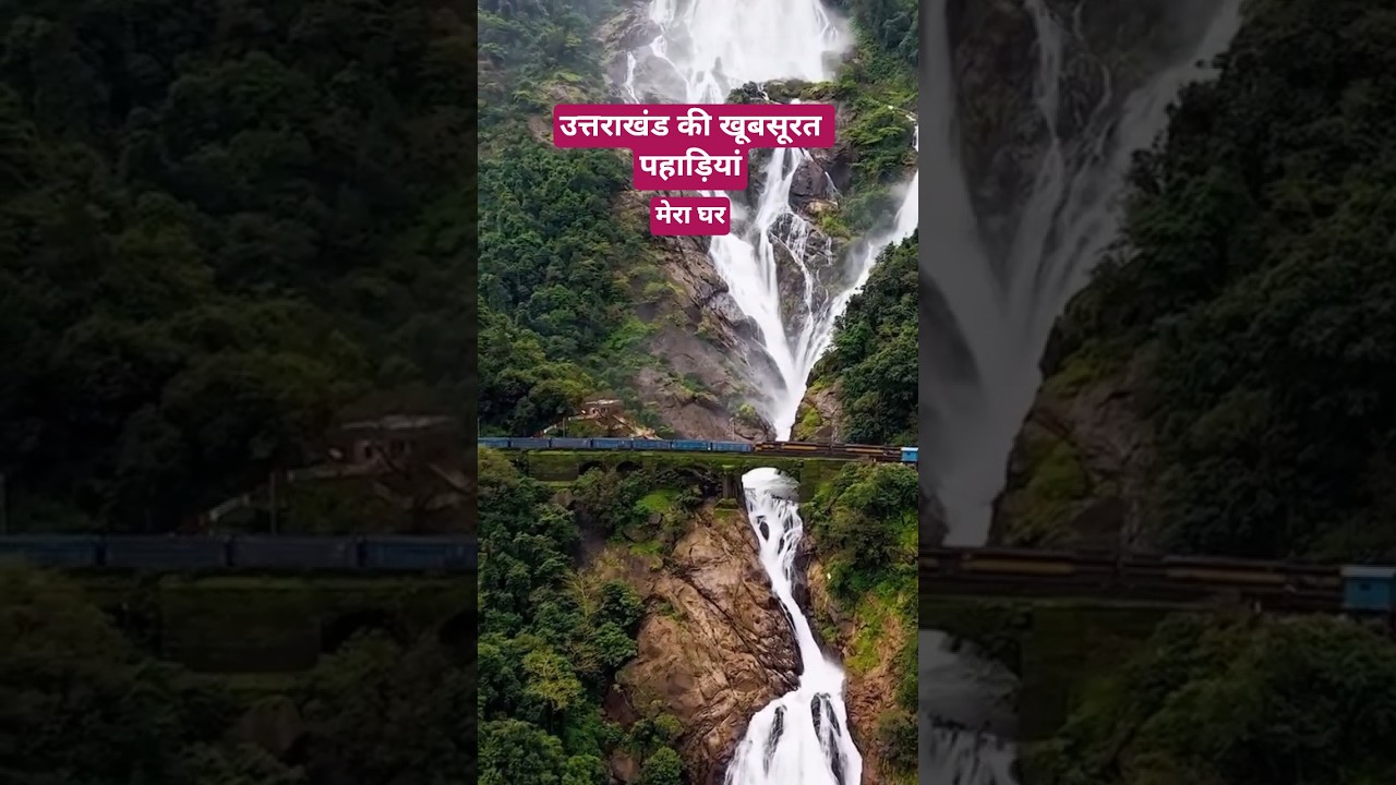 उत्तराखंड की खूबसूरत पहाड़ियों का वीडियो! 