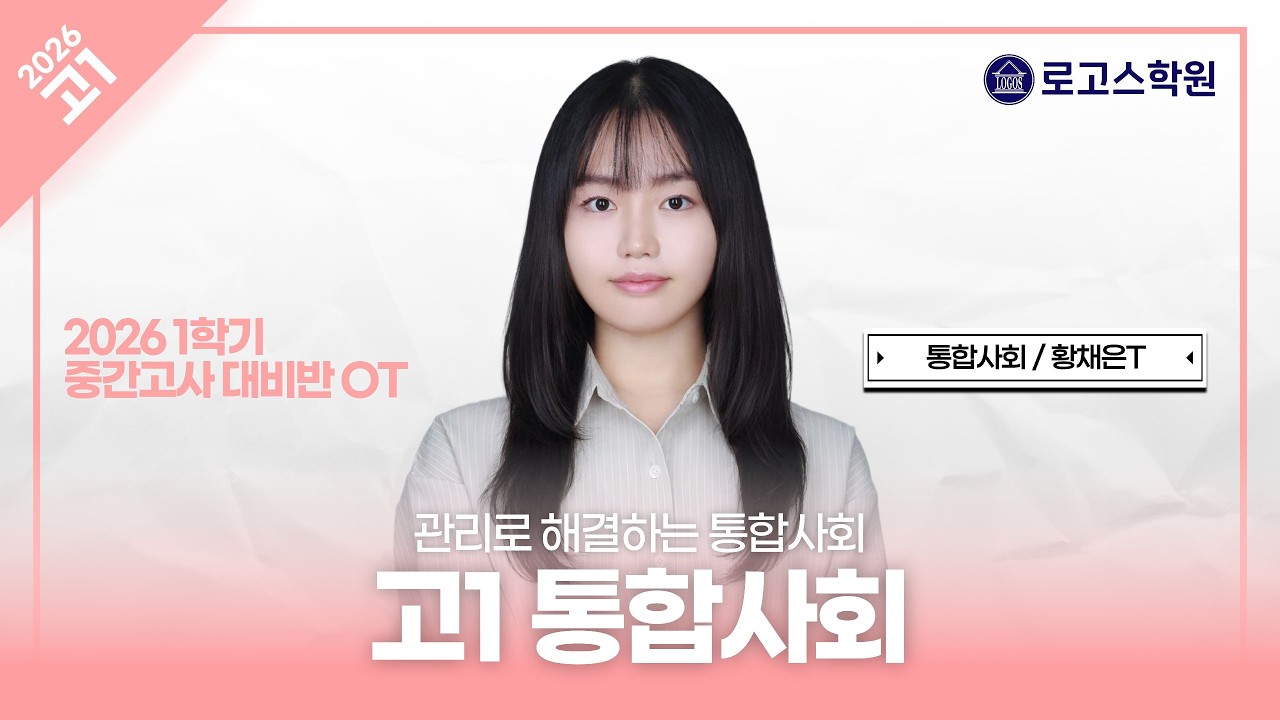 [고1] 2026 통합사회 1학기 중간고사 대비반 소개 | 로고스학원 황채은T