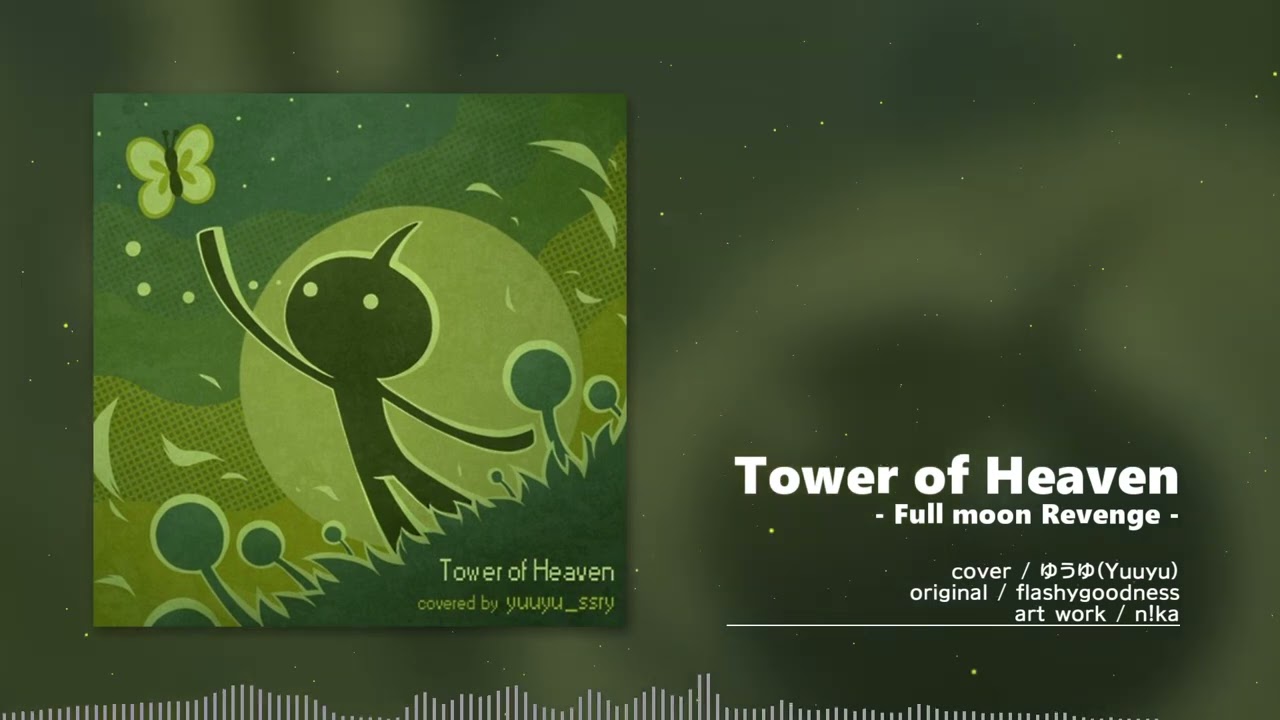 【天国の塔】Tower of Heaven -Full moon Revenge- / ゆうゆ (Cover)