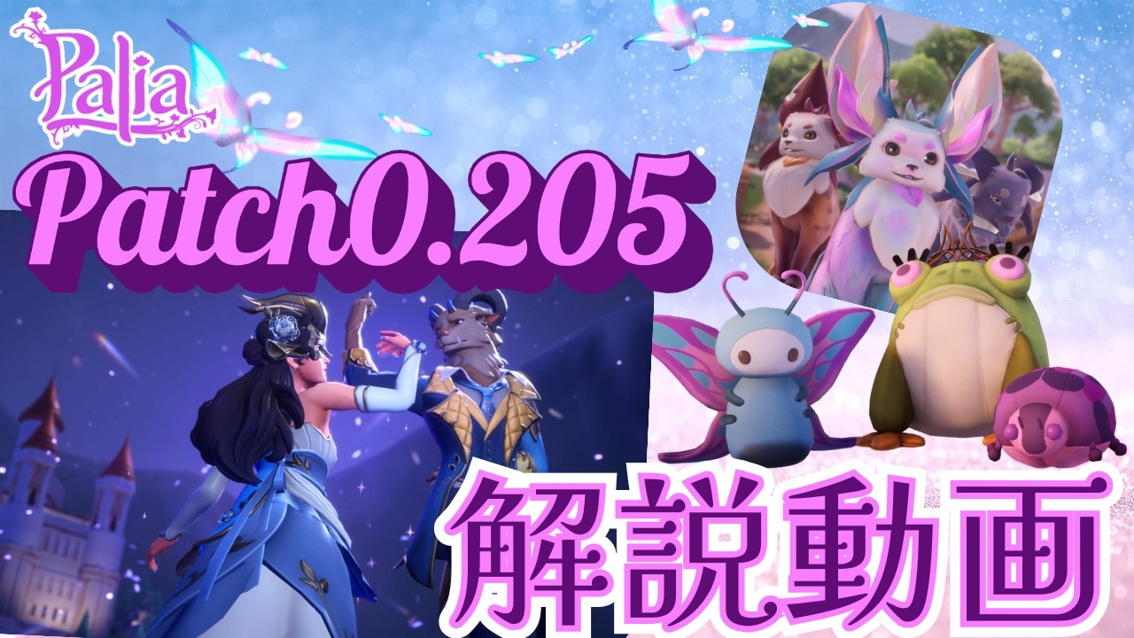 【パリア】パッチ0.205アップデート情報まとめ動画【Palia】【解説動画】