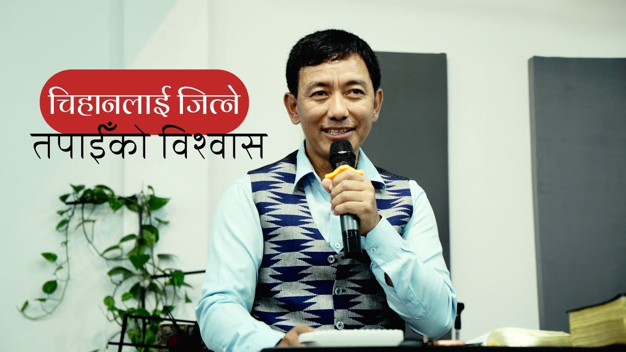 चिहानलाई जित्ने तपाईँको विश्वास | Saturday Fellowship 8 Nov 2025 | Tuleshwar Limbu | JFC Kathmandu