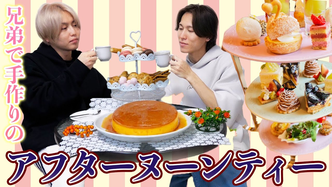 【アフタヌーンティー】極上の硬めプリンを作って爆笑する最高のアラサー男兄弟！！！