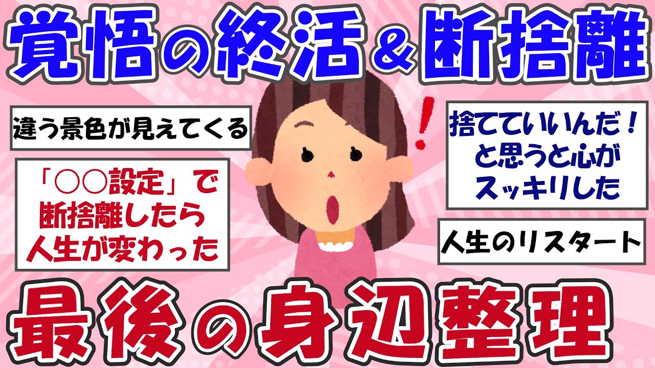 【2ch掃除まとめ】覚悟の断捨離で人生リスタート！終活と身辺整理のススメ・捨て活片付け【有益スレ】ガルちゃん